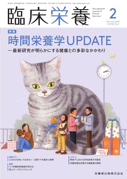 臨床栄養 Vol.142 No.2 (発売日2023年01月29日) 表紙