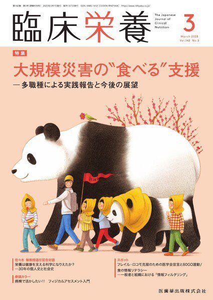 臨床栄養 Vol.142 No.3 (発売日2023年02月28日) 表紙