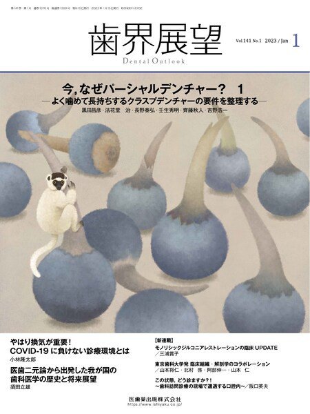 歯界展望 Vol.141 No.1 (発売日2022年12月27日) 表紙