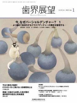 歯界展望 Vol.141 No.1 (発売日2022年12月27日) 表紙