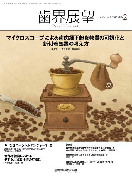 歯界展望 Vol.141 No.2 (発売日2023年01月27日) 表紙
