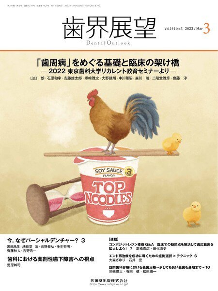 歯界展望 Vol.141 No.3 (発売日2023年02月27日) 表紙
