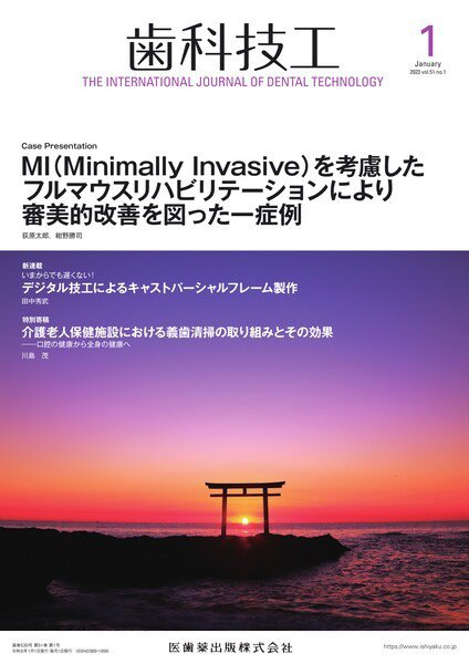 歯科技工 Vol.51 No.1 (発売日2022年12月27日) 表紙