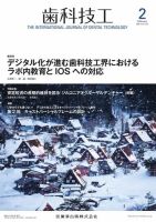 歯科技工 Vol.51 No.2 表紙