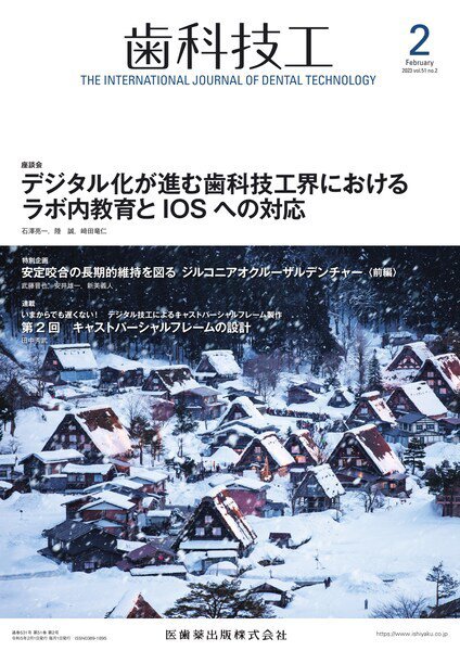 歯科技工 Vol.51 No.2 (発売日2023年01月28日) 表紙