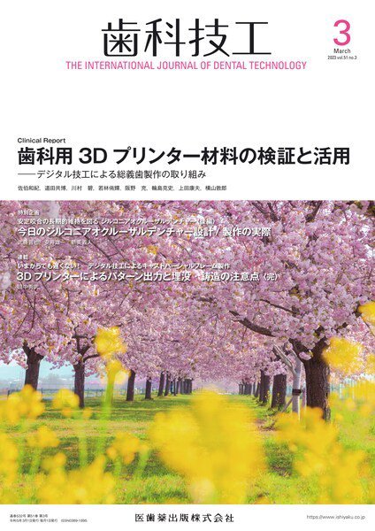 歯科技工 Vol.51 No.3 (発売日2023年02月28日) 表紙
