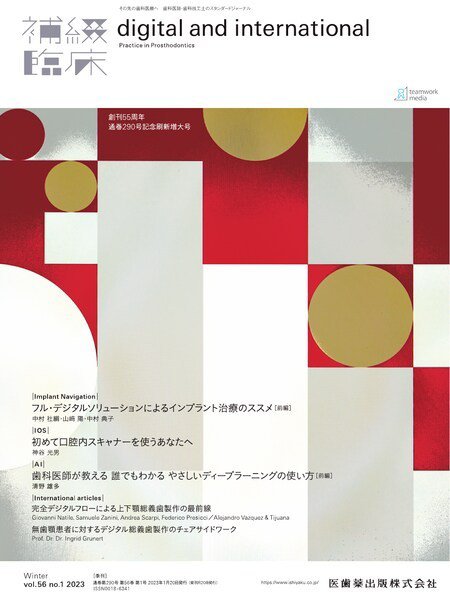 補綴臨床digital　and　international Vol.56 No.1 (発売日2023年01月20日) 表紙