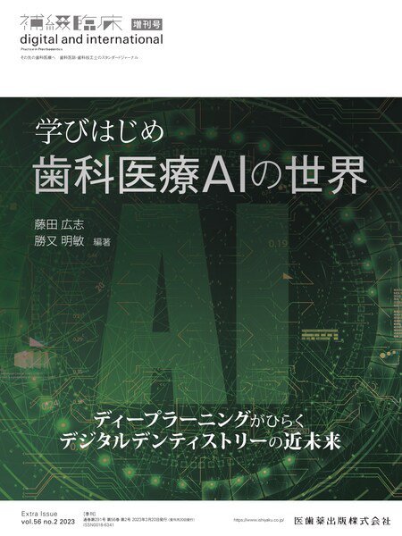 補綴臨床digital　and　international 増刊 (発売日2023年03月20日) 表紙