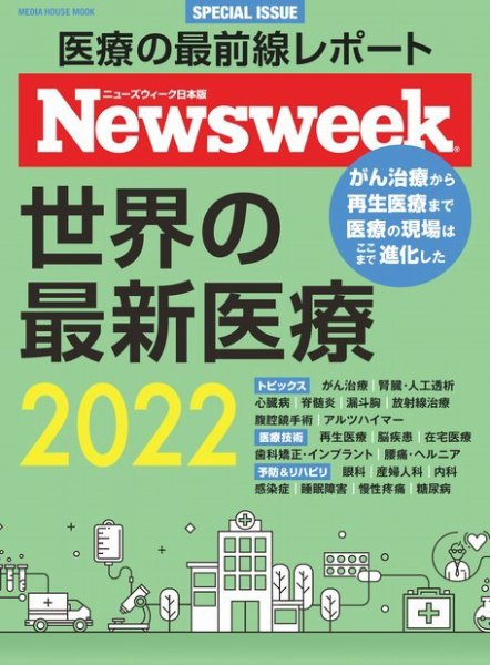 【ニューズウィーク日本版特別編集】世界の最新医療2022 メディアハウスムック (発売日2022年03月22日) 表紙