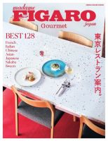 フィガロジャポングルメ Tokyo Foodies’ Guide 東京レストラン案内。 (発売日2022年03月29日) 表紙