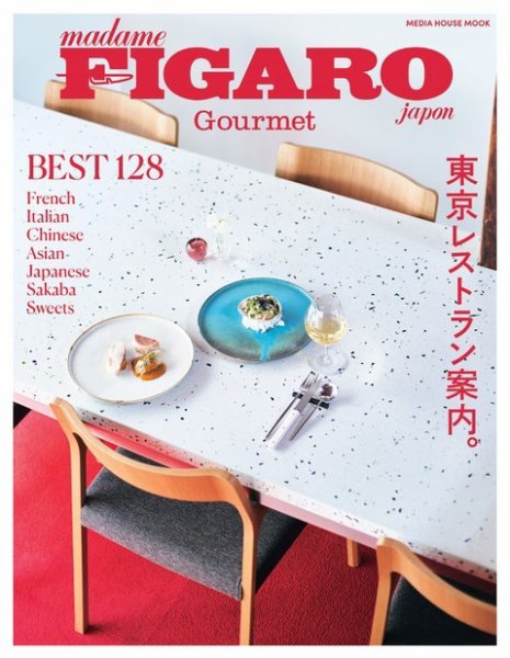 フィガロジャポングルメ Tokyo Foodies’ Guide 東京レストラン案内。 (発売日2022年03月29日) 表紙