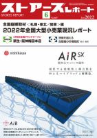 月刊ストアーズレポート 2022年6月号 表紙