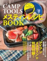 CAMP TOOLS メスティンレシピBOOK 2022年03月31日発売号