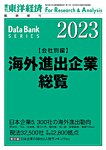 海外進出企業総覧［会社別編］ 2023年度版の表紙
