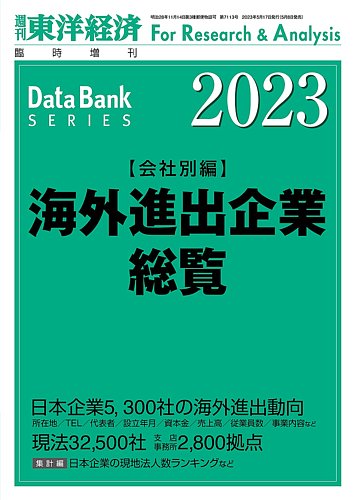 海外進出企業総覧［会社別編］ 2023年度版