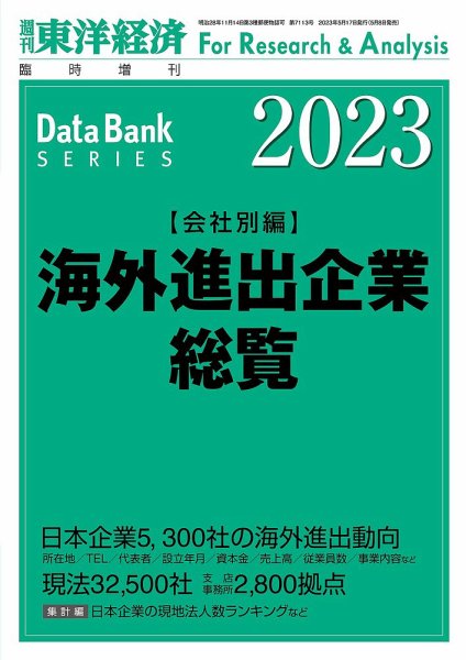 海外進出企業総覧［会社別編］ 2023年度版 (発売日2023年05月08日) 表紙