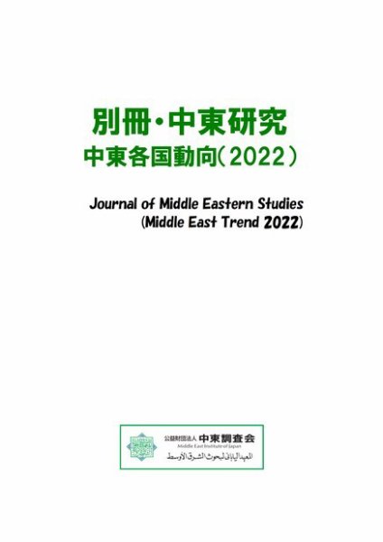 別冊・中東研究：中東各国動向  2023年03月03日発売号 表紙