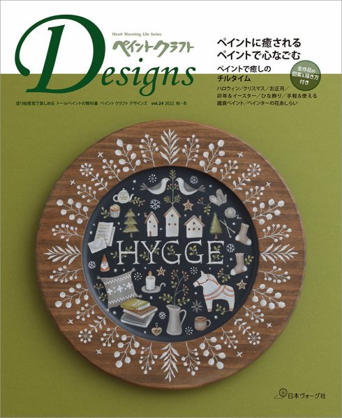 ペイントクラフト デザインズ vol.24 (発売日2022年09月13日) 表紙