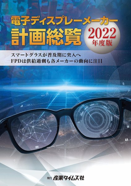 電子ディスプレーメーカー計画総覧 2022年度版 (発売日2022年03月28日) 表紙