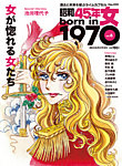 昭和45年女 昭和45年女・1970年女 vol.6 (発売日2022年03月31日) 表紙