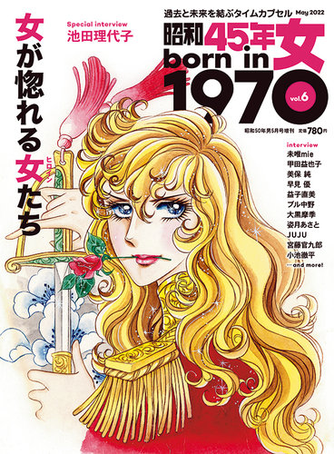 昭和45年女 昭和45年女・1970年女 vol.6 (発売日2022年03月31日 