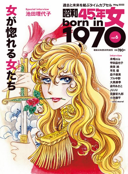 昭和45年女 昭和45年女・1970年女 vol.6 (発売日2022年03月31日) 表紙