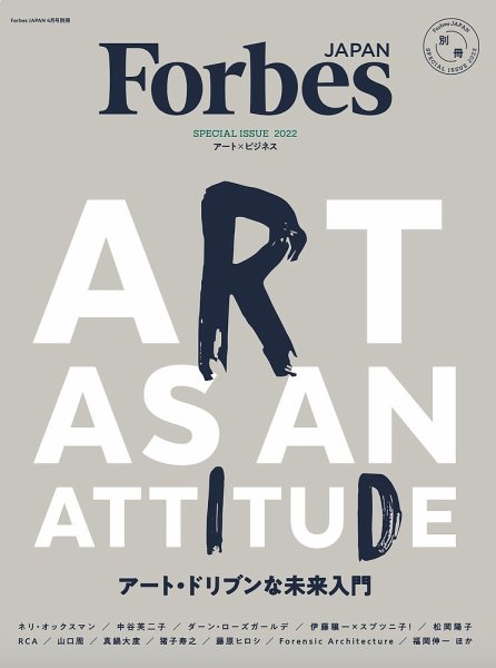 Forbes JAPAN 2022年4月号別冊ART AS AN ATTITUDE アート・ドリブンな未来入門 2022年03月29日発売号 表紙