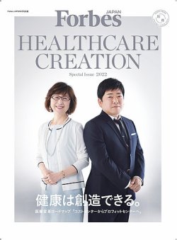 Forbes JAPAN5月号別冊 HEALTHCARE CREATION 2022年03月30日発売号 表紙