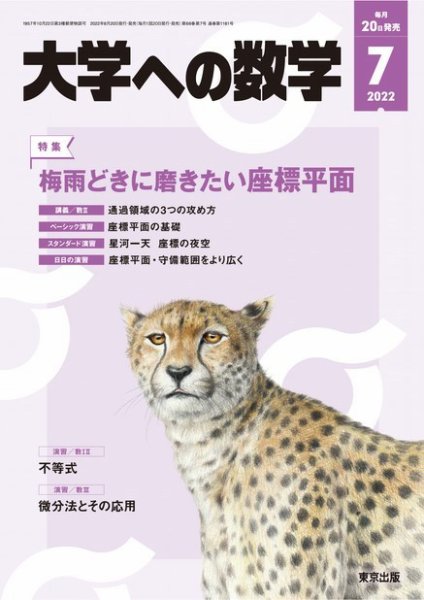 大学への数学 2022年7月号 (発売日2022年06月20日) 表紙