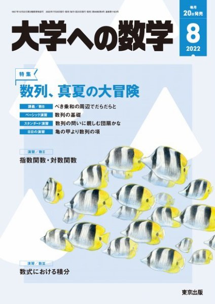 大学への数学 2022年8月号 (発売日2022年07月20日) 表紙