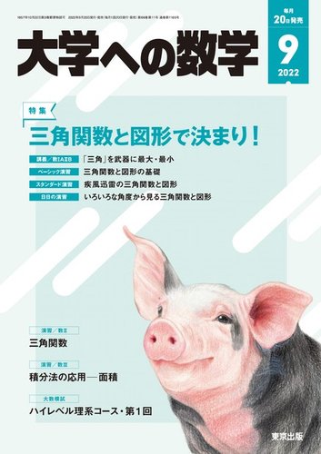 大学への数学 2022年9月号 (発売日2022年08月20日) | 雑誌/電子書籍/定期購読の予約はFujisan