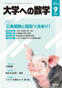 大学への数学 2022年9月号 (発売日2022年08月20日) | 雑誌/電子書籍 ...