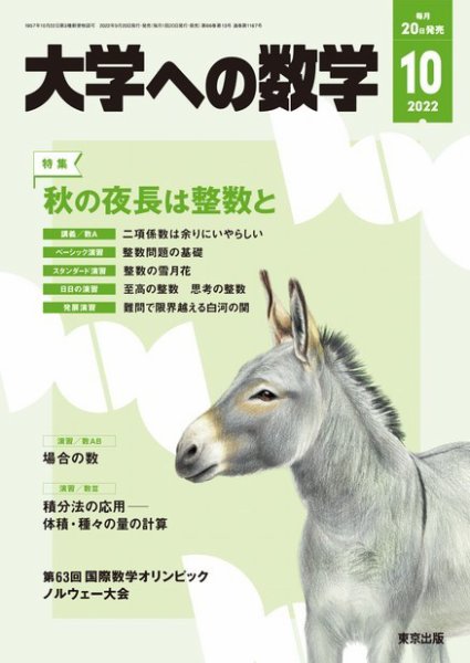 大学への数学 2022年10月号 (発売日2022年09月20日) 表紙