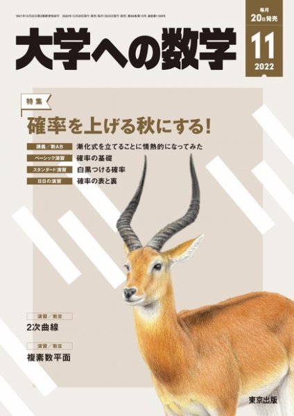 大学への数学 2022年11月号 (発売日2022年10月20日) 表紙