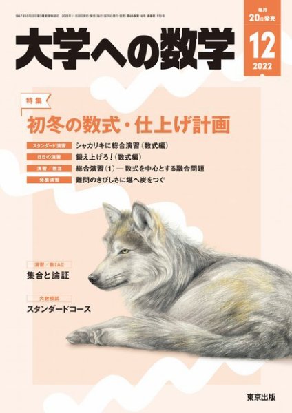 大学への数学 2022年12月号 (発売日2022年11月18日) | 雑誌/電子書籍