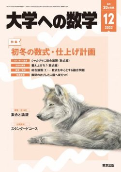 大学への数学 2022年12月号 (発売日2022年11月18日) | 雑誌/電子書籍