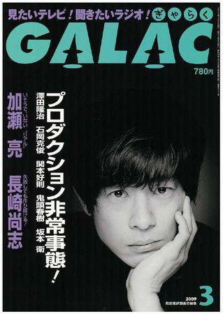 GALAC（ぎゃらく） 2009年3月号 (発売日2009年02月06日) 表紙