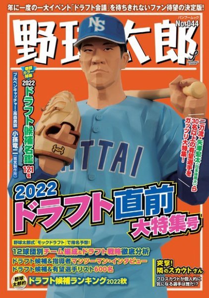 野球太郎 野球太郎No.044 2022ドラフト直前大特集号 (発売日2022年09月29日) 表紙