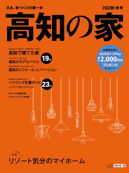 高知の家 2022秋・冬号 (発売日2022年09月25日) 表紙