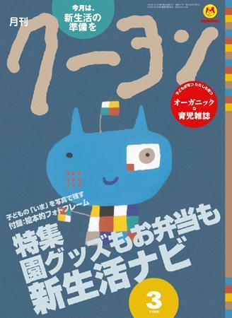 月刊クーヨン 2009年3月号 (発売日2009年02月03日) 表紙