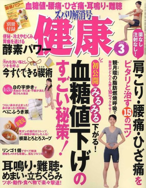 健康 3月号 (発売日2009年02月02日) 表紙