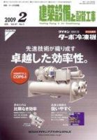 建築設備と配管工事 2月号 (発売日2009年02月05日) 表紙
