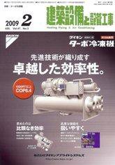 建築設備と配管工事 2月号 (発売日2009年02月05日) 表紙