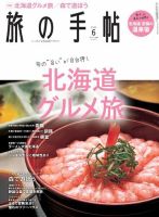 旅の手帖 2022年6月号 (発売日2022年05月10日) 表紙