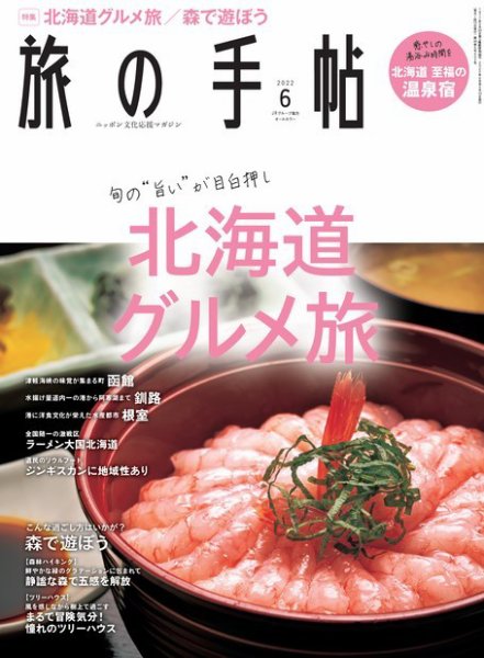 旅の手帖 2022年6月号 (発売日2022年05月10日) 表紙