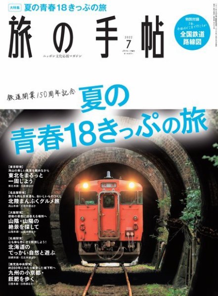 旅の手帖 2022年7月号 (発売日2022年06月10日) 表紙