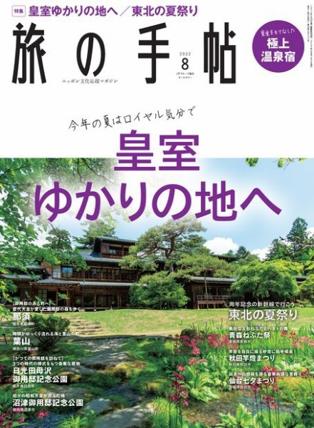 旅の手帖 2022年8月号 (発売日2022年07月08日) 表紙