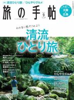 旅の手帖 2022年9月号 (発売日2022年08月10日) 表紙