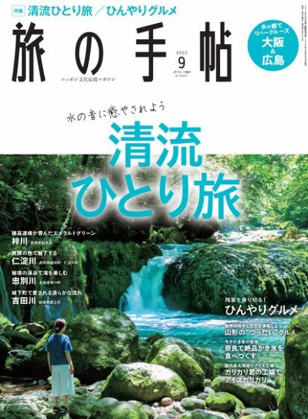旅の手帖 2022年9月号 (発売日2022年08月10日) 表紙