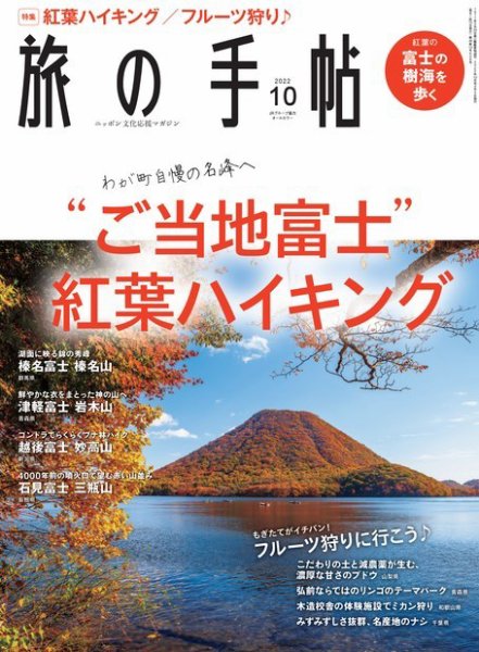 旅の手帖 2022年10月号 (発売日2022年09月09日) 表紙